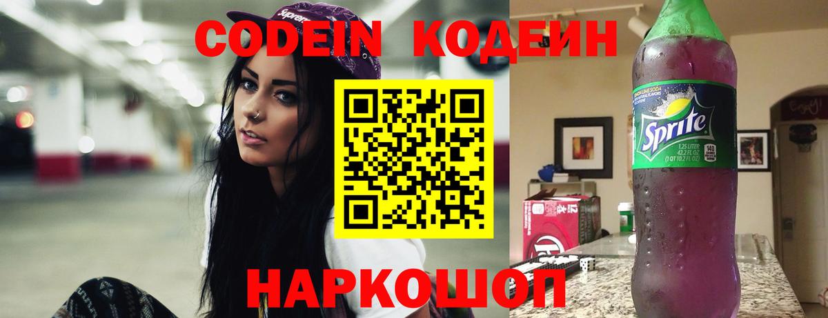 Codein напиток Lean (лин) Казань